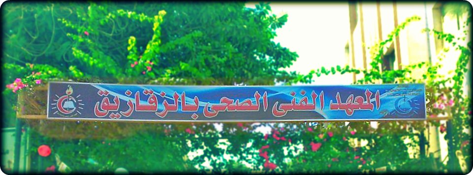 غلاف المعهد الفنى الصحى 