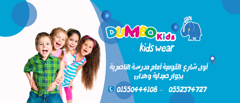غلاف Dumbo kids wear
