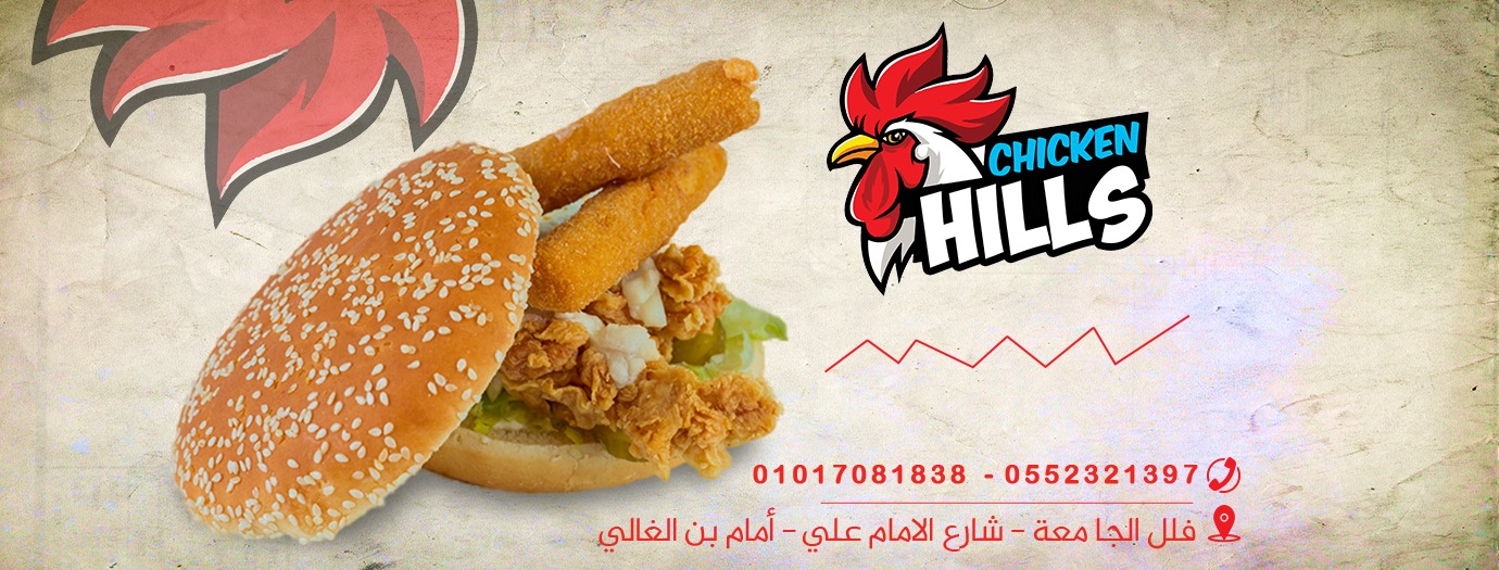 غلاف مطعم Chicken Hills