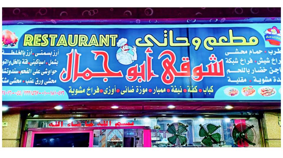 غلاف مطعم وحاتي شوقي ابو جمال