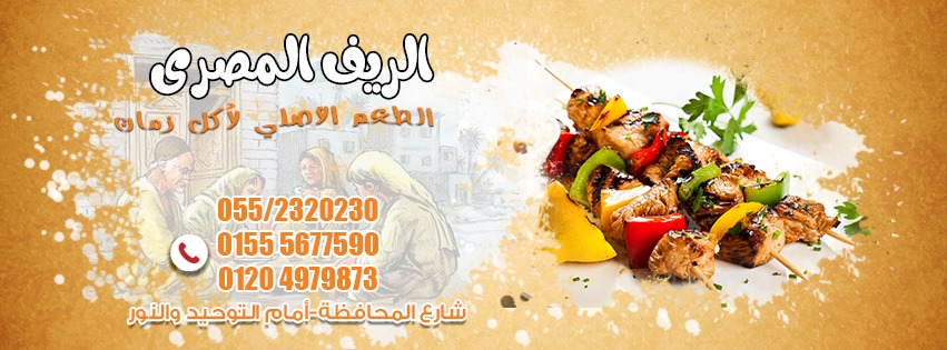 غلاف مطعم وحاتي الريف المصري