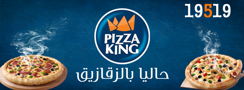 غلاف بيتزا كينج - Pizza King