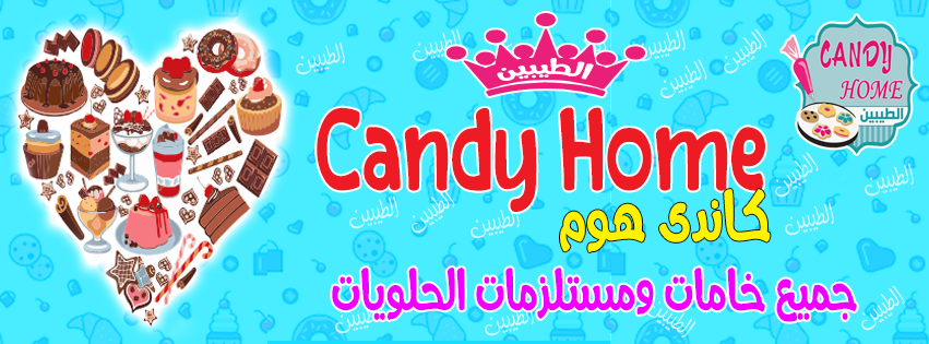 غلاف Candy Home الطيبين