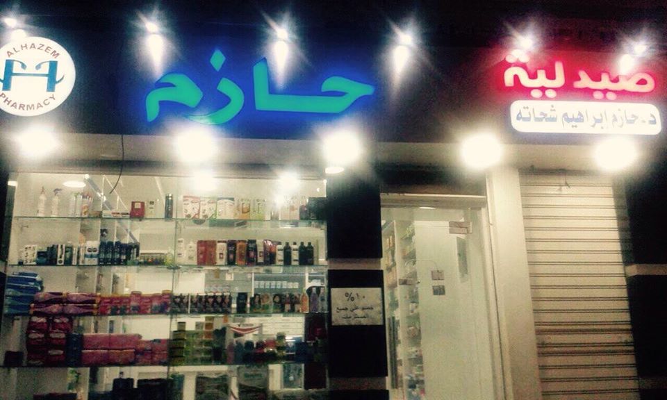 غلاف صيدلية حازم Hazem Pharmacy 
