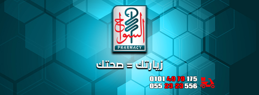 غلاف صيدلية السواح El Swah Pharmacy 