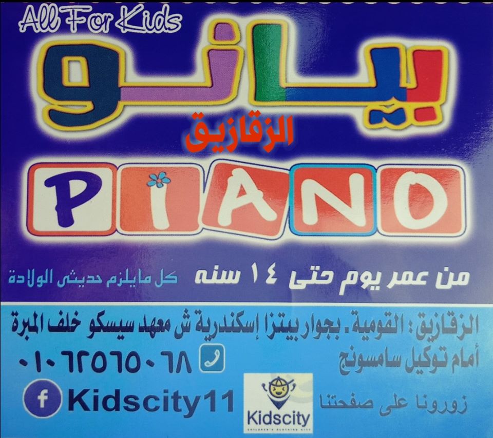 غلاف بيانو لملابس و مستلزمات الاطفال Kids City