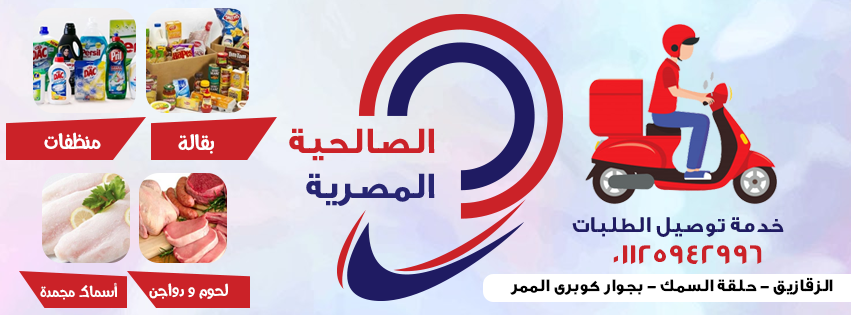 غلاف سوبر ماركت الصالحية المصرية
