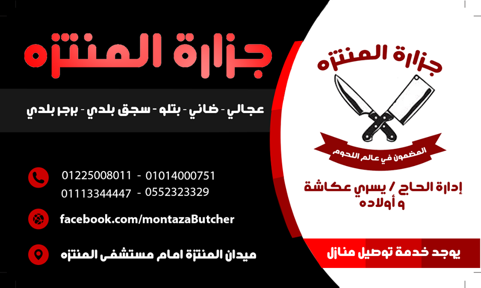 غلاف جزارة المنتزه Montaza Butcher