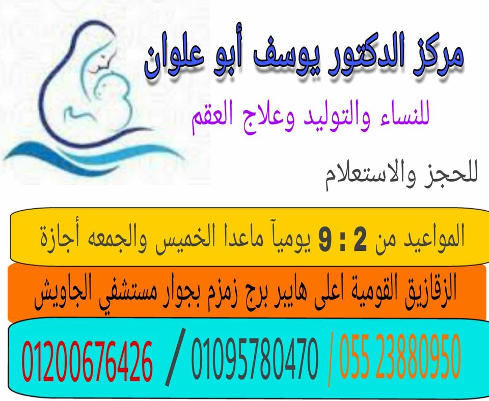 غلاف مركز الدكتور يوسف ابو علوان لامراض النساء والتوليد والعقم