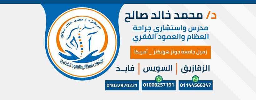 غلاف دكتور محمد خالد صالح لجراحة العظام والعمود الفقرى و تشوهاته