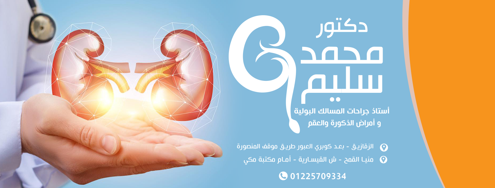 غلاف دكتور محمد سليم استاذ جراحات المسالك البولية وامراض الذكورة والعقم
