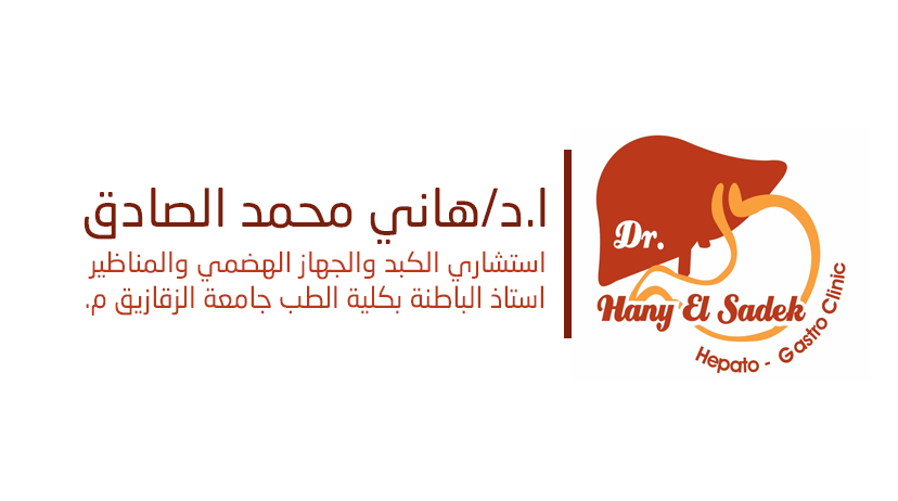 غلاف دكتور هانى محمد الصادق استاذ الكبد ومناظير الجهاز الهضمى 