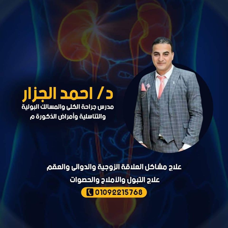 غلاف دكتور احمد الجزار لجراحة الكلى والمسالك البولية والتناسلية