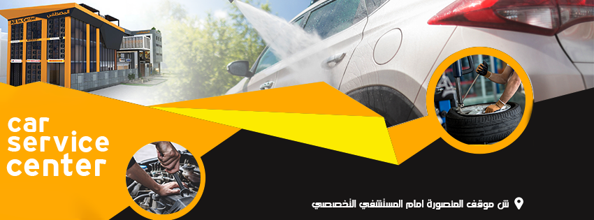 غلاف Al Mostafa car service center