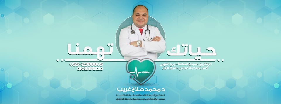 غلاف دكتور محمد صلاح غريب استشارى امراض القلب و القسطرة