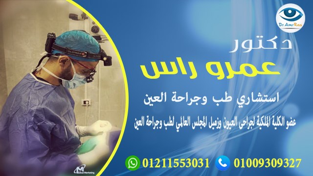 غلاف دكتور عمرو راس استشارى طب وجراحة العين