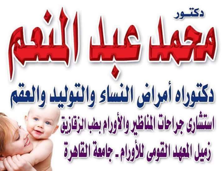 غلاف دكتور محمد عبدالمنعم اخصائى نساء وتوليد وعقم