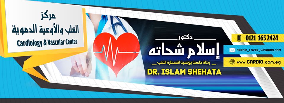 غلاف دكتور إسلام شحاتة عيادة القلب والاوعية الدموية