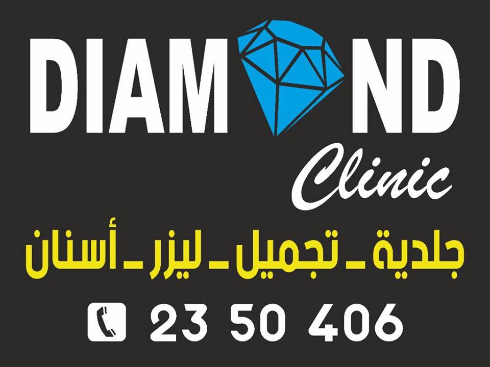 غلاف دياموند كلينك للجلدية والتجميل والليزر  Diamond Clinic