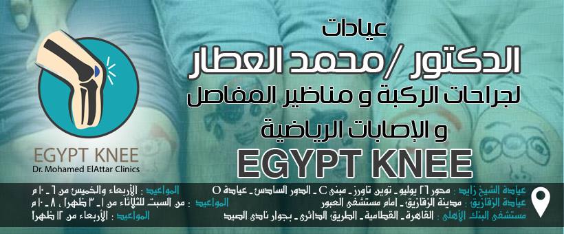 غلاف دكتور محمد العطار لجراحات الركبة ومناظير المفاصل والاصابات الرياضية