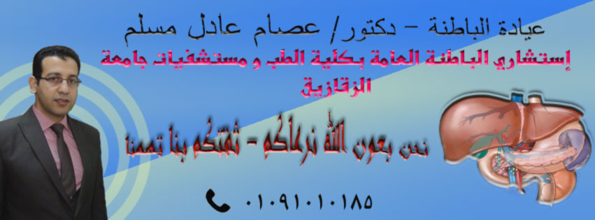 غلاف دكتور عصام عادل مسلم عيادة الباطنة 