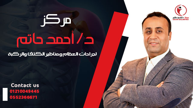 غلاف مركز الدكتور احمد حاتم لجراحات العظام ومناظير الكتف والركبة