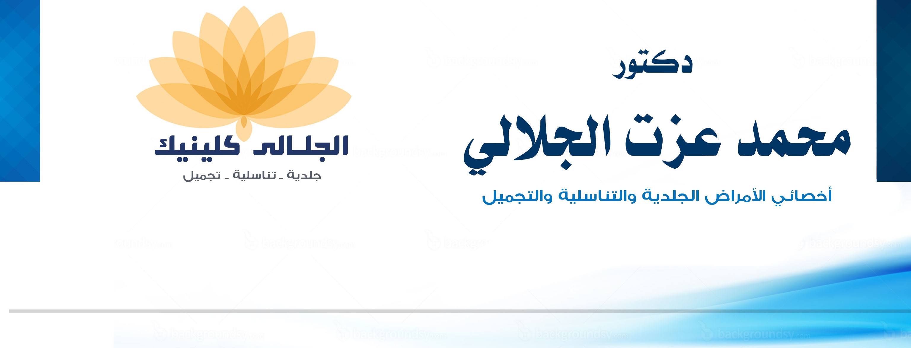 غلاف دكتور محمد الجلالى اخصائى الامراض الجلدية والتناسلية 