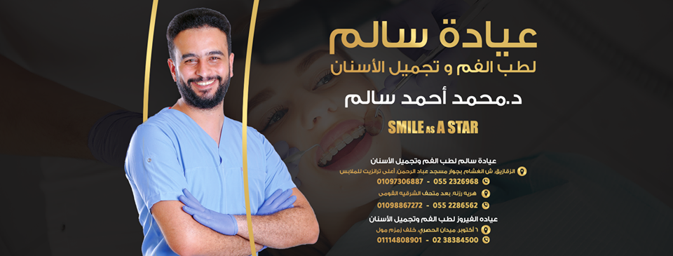 غلاف دكتور محمد سالم عيادة سالم لطب الفم وتجميل الاسنان