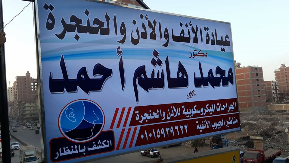غلاف دكتور محمد هاشم احمد عيادة جراحات انف و أذن و حنجرة