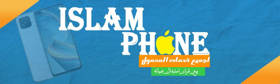 غلاف اسلام فون لخدمات المحمول