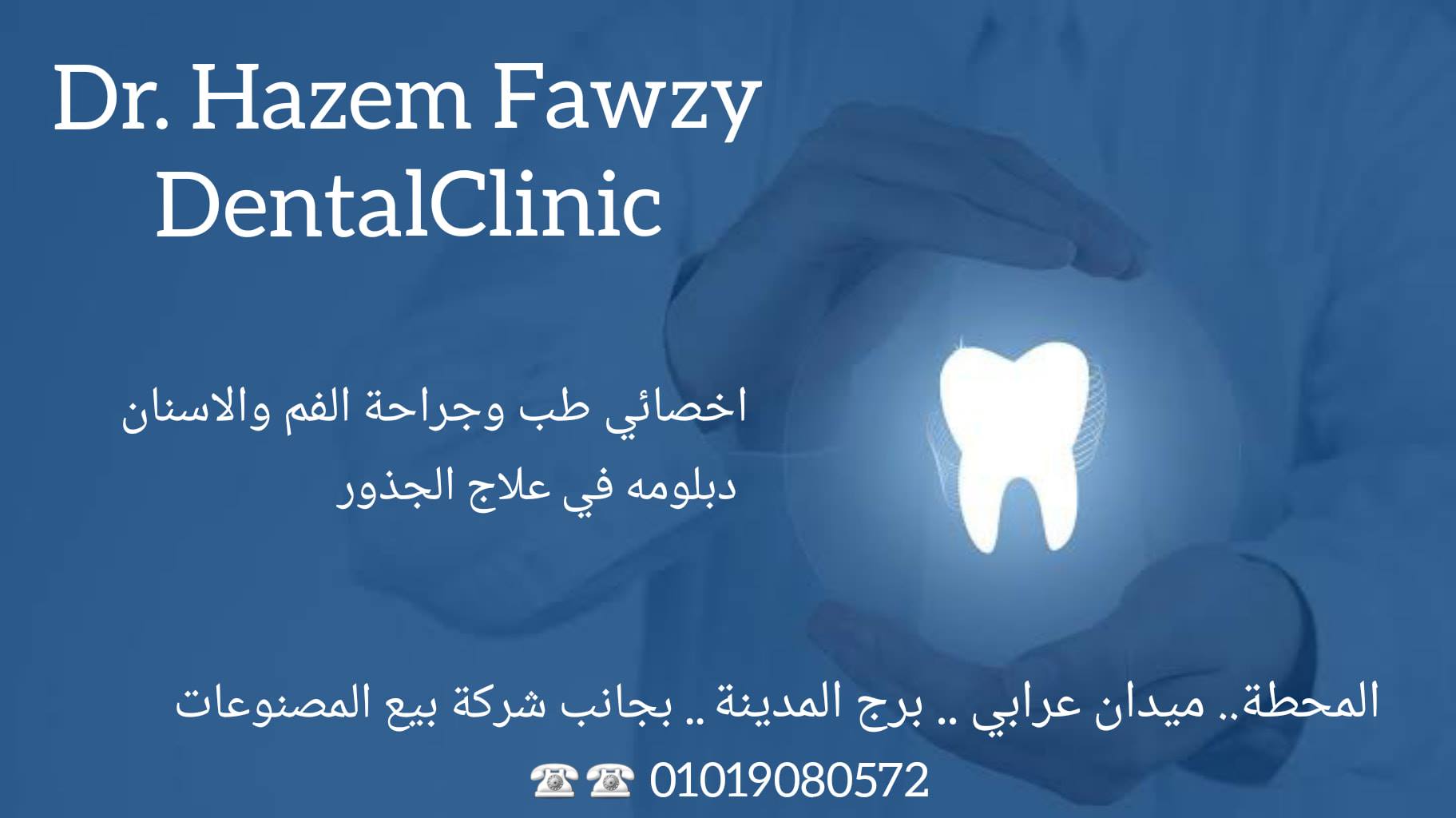 غلاف دكتور حازم فوزى لجراحة الفم والاسنان وعلاج الجذور  Hazem Fawzy Dental clinic