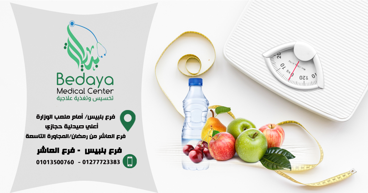 غلاف مركز بداية للتخسيس والتغذية العلاجية Bedaya Medical Center