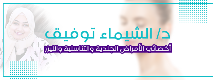 غلاف دكتورة الشيماء توفيق أخصائى الامراض الجلدية والتناسلية والليزر Dr Al-Shimaa Tawfeeq