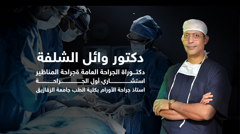 غلاف دكتور وائل إبراهيم الشلفة أستاذ جراحة الأورام والمناظير