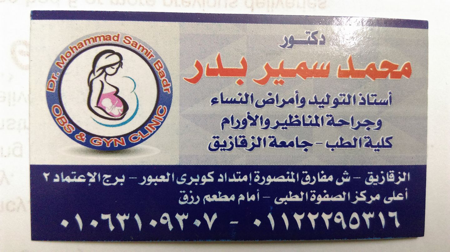 غلاف دكتور محمد سمير بدر لامراض النساء والتوليد