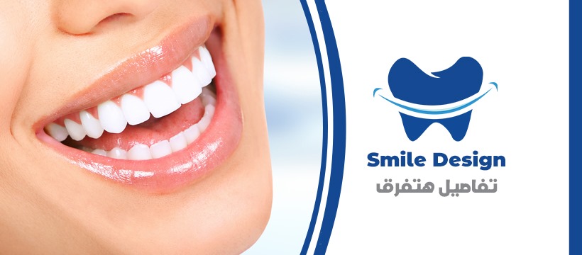 غلاف سمايل ديزاين للاسنان Smile Design Dental Clinic