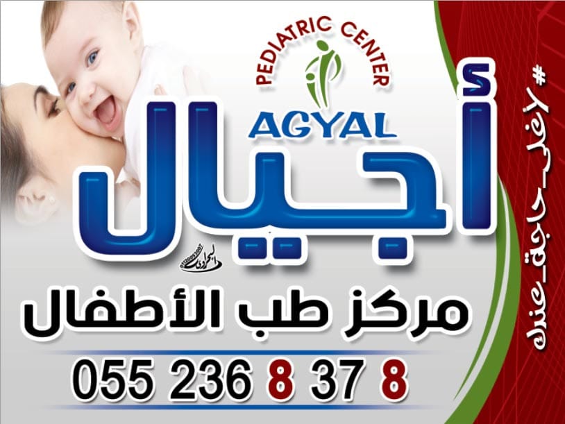 غلاف مركز اجيال لطب الاطفال AGYAL Pediatric Centre