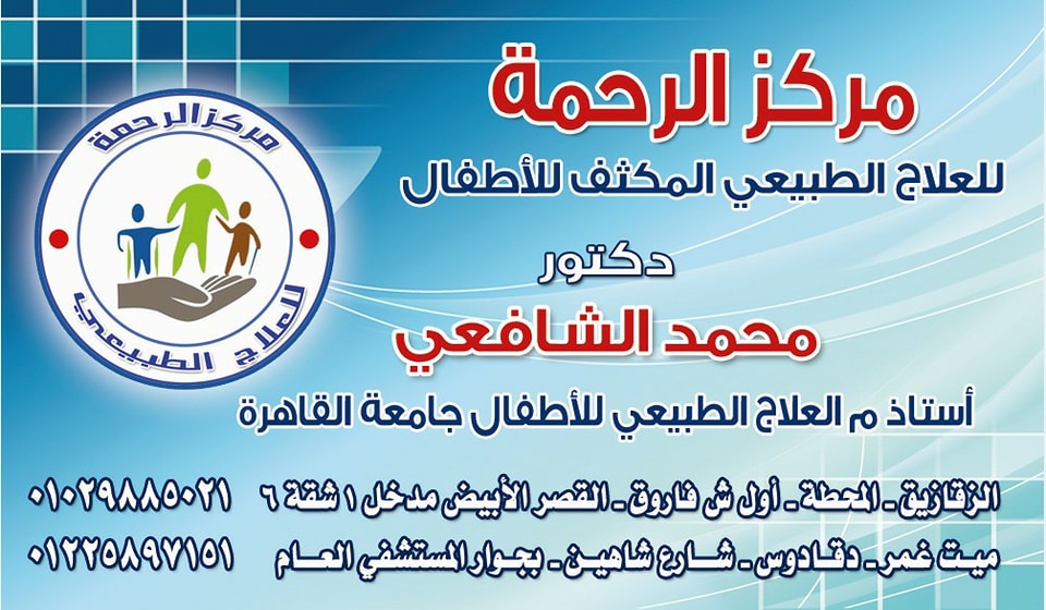 غلاف مركز الرحمه للعلاج الطبيعى المكثف للأطفال دكتور محمد الشافعى 