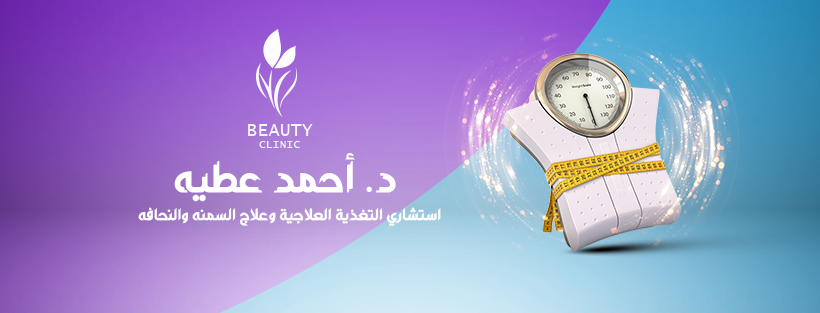 غلاف دكتور احمد عطية استشارى التغذية العلاجية  Beauty Clinics Dr. Ahmed Attia