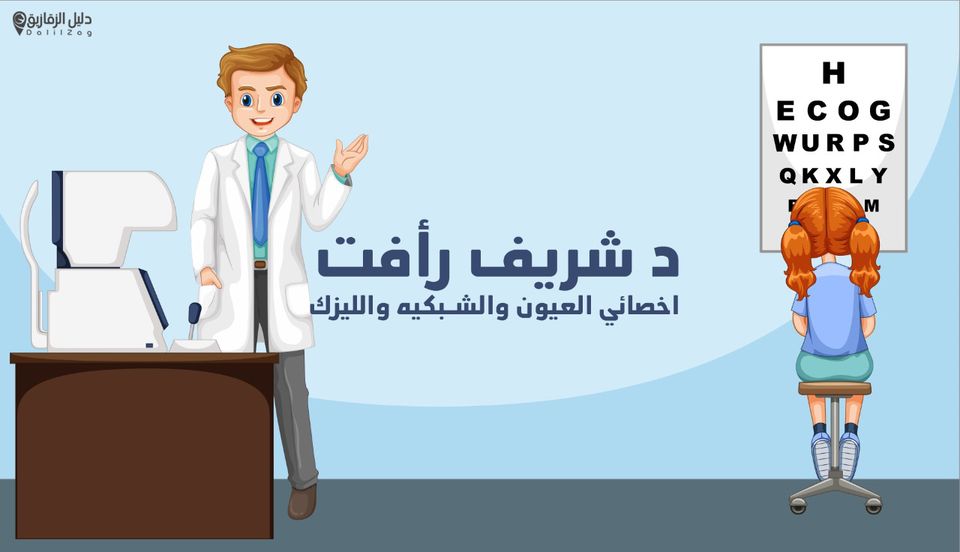 غلاف دكتور شريف رأفت اخصائى العيون والشبكية والليزك