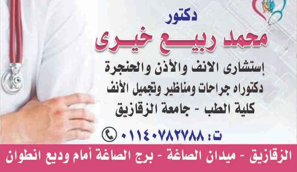 غلاف مركز الدكتور محمد ربيع خيري إستشاري جراحات الأنف والأذن