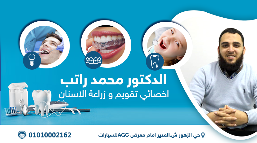 دكتور محمود راتب اخصائى تقويم و زراعة الاسنان Dr Muhamed Rateb Dental Clinic دليل الزقازيق