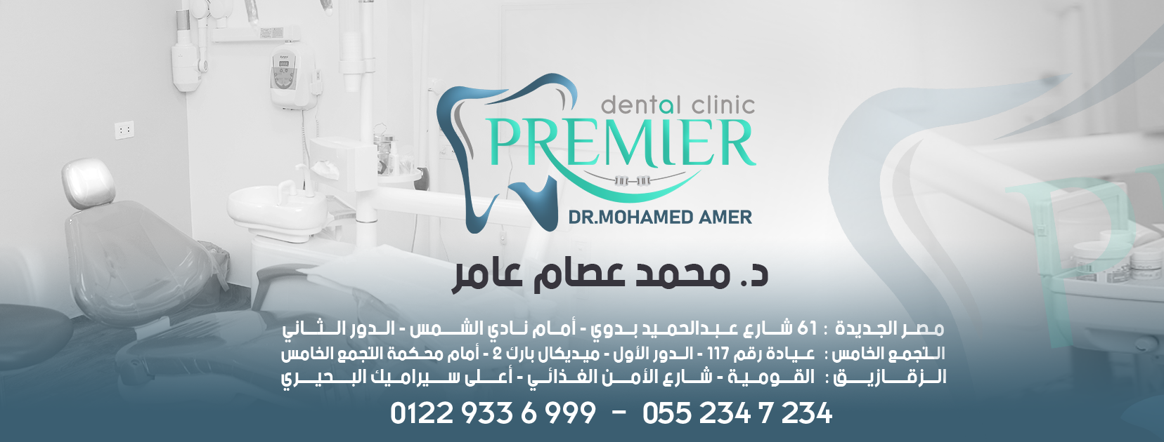 غلاف دكتور محمد عامر بريمير دينتل كلينك Premier Dental Clinic - Dr Mohamed Amer