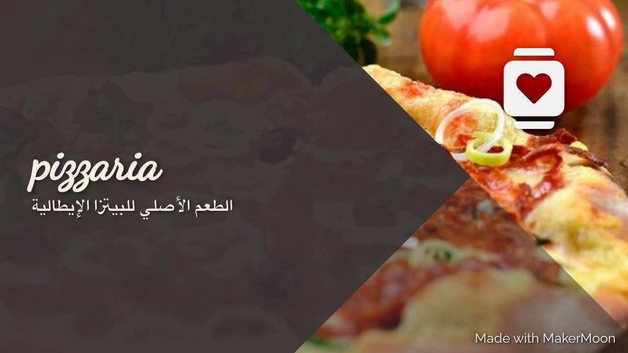 غلاف Pizzaria  الطعم الإيطالي للبيتزا