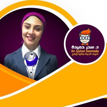 غلاف دكتورة سحر حميده لطب وجراحه العيون Dr/Sahar Hemeda