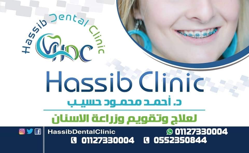 غلاف دكتور أحمد محمود حسيب  Hassib Dental Clinic