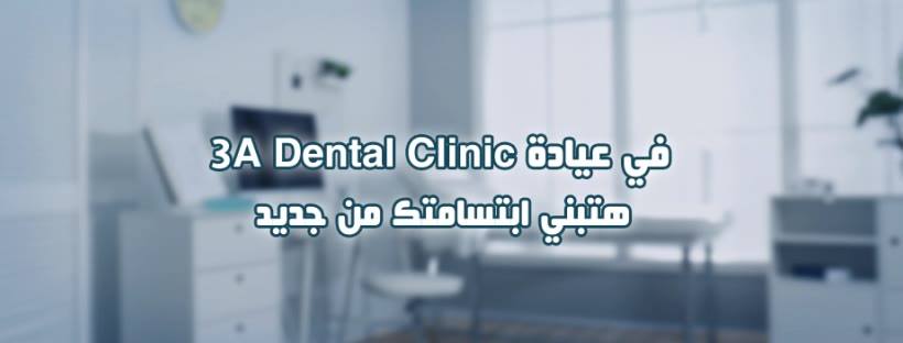 غلاف 3A Dental Clinic