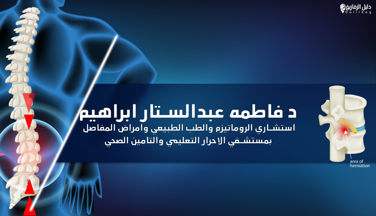 غلاف دكتورة فاطمة عبدالستار ابراهيم استشارى الروماتيزم والطب الطبيعى وعلاج المفاصل 