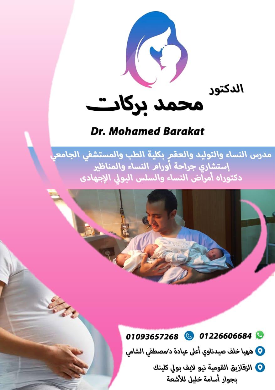 غلاف د محمد بركات استشاري النساء و التوليد والمناظير