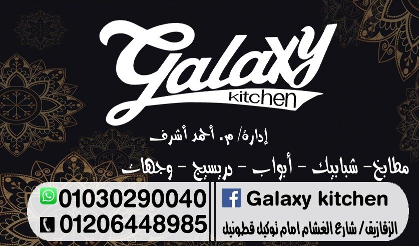 غلاف مطابخ جلاكسي Galaxy kitchen